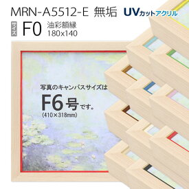 油彩額縁　MRN-A5512-E　無垢　F0 号(180×140)　（UVカットアクリル仕様・木製・油絵用額縁・キャンバス用フレーム）