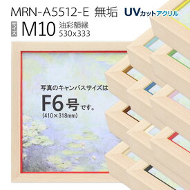 油彩額縁　MRN-A5512-E　無垢　M10 号(530×333)　（UVカットアクリル仕様・木製・油絵用額縁・キャンバス用フレーム）