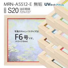 油彩額縁　MRN-A5512-E　無垢　S20 号(727×727)　（UVカットアクリル仕様・木製・油絵用額縁・キャンバス用フレーム）