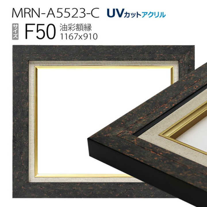楽天市場】油彩額縁 MRN-A5523-C F50 号(1167×910) ブラック （UV  