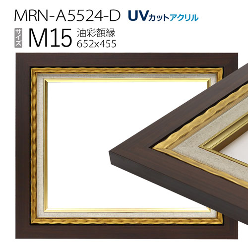 油彩額縁 MRN-A5524-D M15 号(652×455) ゴールド （UVカットアクリル仕様・木製・油絵用額縁・キャンバス用フレーム）