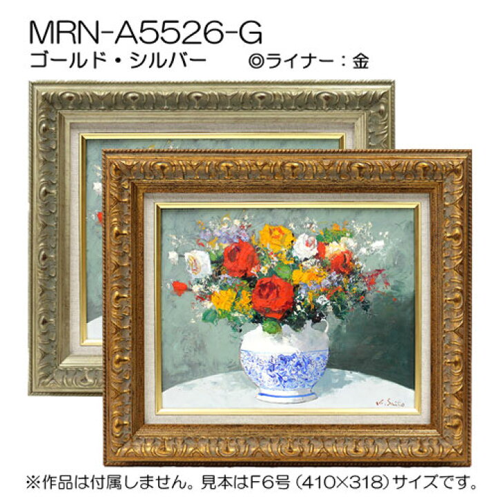 楽天市場】油彩額縁 MRN-A5526-G F25 号(803×652) （UVカット 