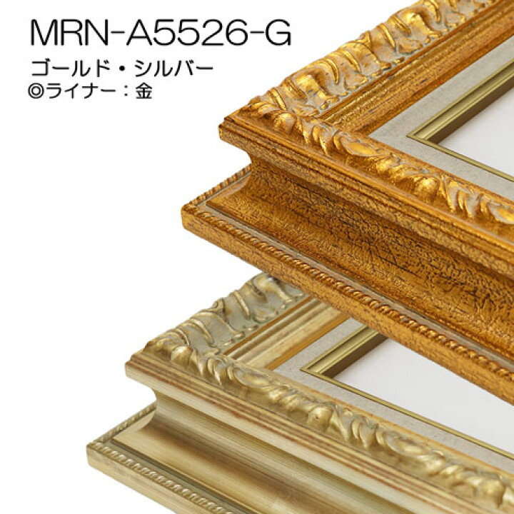 楽天市場】油彩額縁 MRN-A5526-G S0 号(180×180) （UVカットアクリル 