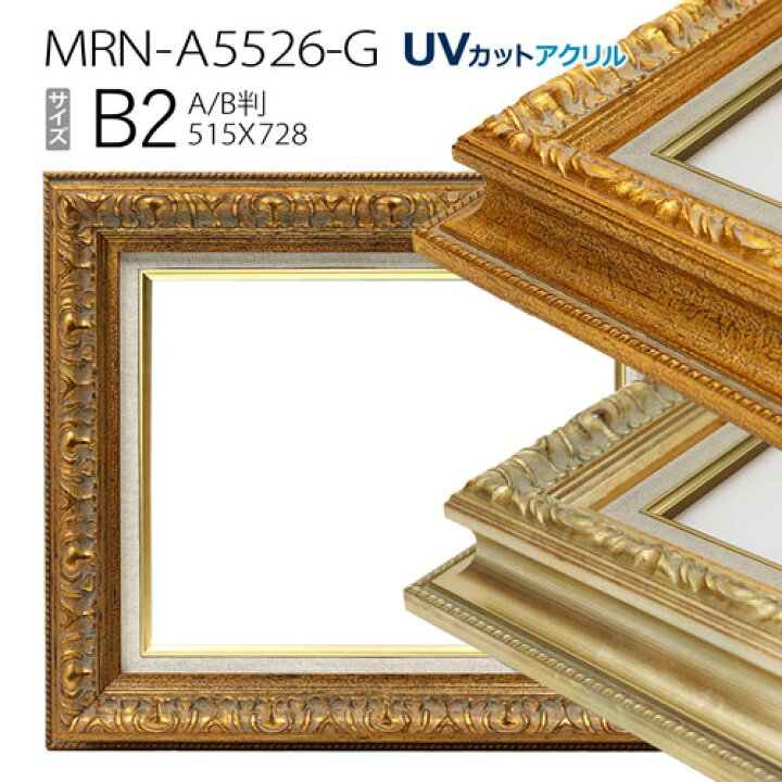楽天市場】油彩額縁 MRN-A5526-G B2(728×515) （UVカットアクリル仕様  