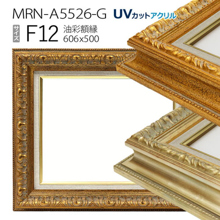 楽天市場】油彩額縁 MRN-A5526-G F12 号(606×500) （UVカットアクリル  