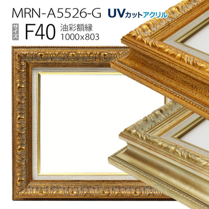 楽天市場】油彩額縁 MRN-A5526-G F40 号(1000×803) （UVカットアクリル  