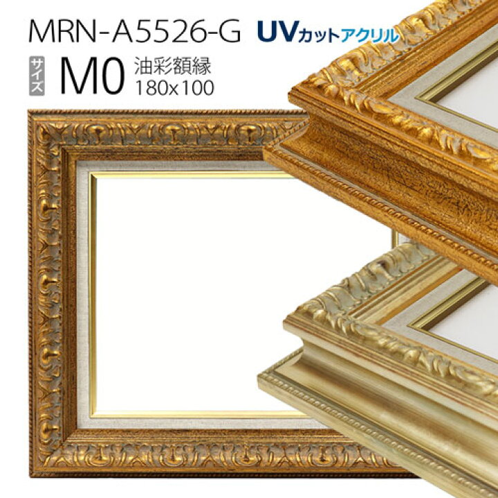 楽天市場】油彩額縁 MRN-A5526-G M0 号(180×100) （UVカットアクリル 