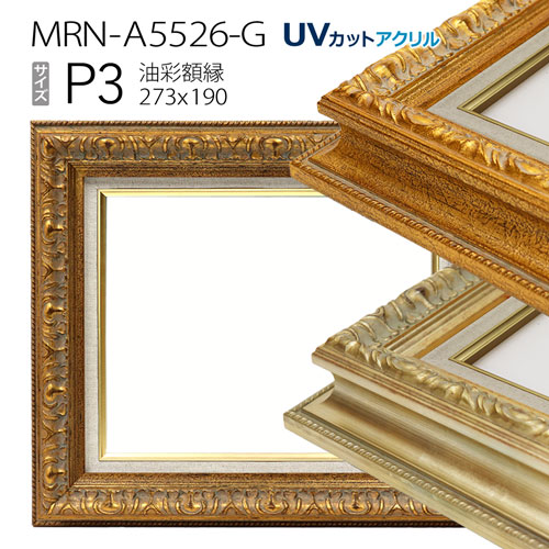 楽天市場】油彩額縁 MRN-A5526-G P3 号(273×190) （UVカットアクリル