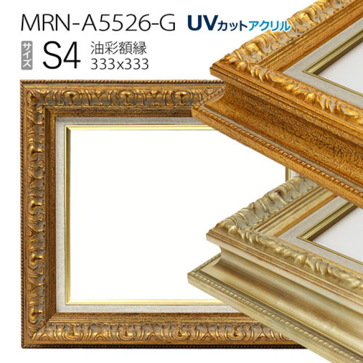 楽天市場】油彩額縁 MRN-A5526-G S4 号(333×333) （UVカットアクリル 