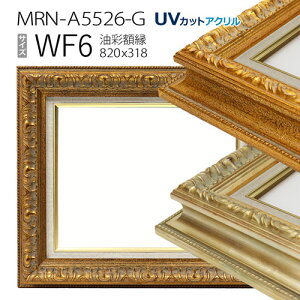 油彩額縁 MRN-A5526-G WF6 号(820×318) (UVカットアクリル仕様・木製・油絵用額縁・キャンバス用フレーム)