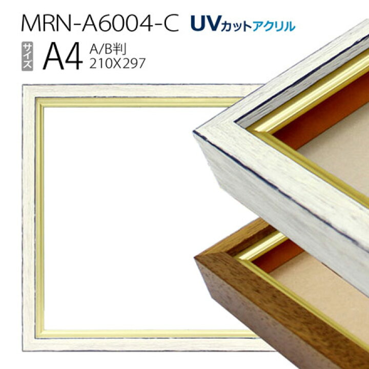 楽天市場】油彩額縁 MRN-A6004-C A4(297×210) （UVカットアクリル仕様 