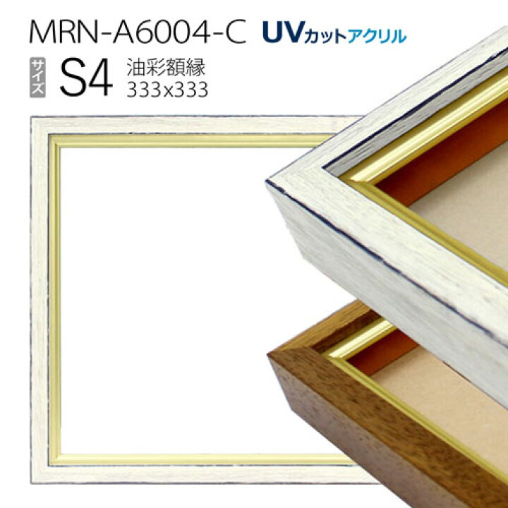 楽天市場】油彩額縁 MRN-A6004-C S4 号(333×333) （UVカットアクリル 
