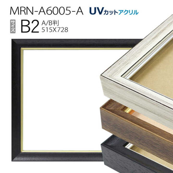 楽天市場】油彩額縁 MRN-A6005-A B2(728×515) （UVカットアクリル仕様 