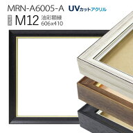 油彩額縁　MRN-A6005-A　M12 号(606×410)　（UVカットアクリル仕様　木製　油絵用額縁　キャンバス用フ…