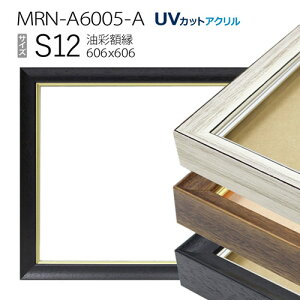 油彩額縁　MRN-A6005-A　S12 号(606×606)　（UVカットアクリル仕様　木製　油絵用額縁　キャンバス用フレーム）