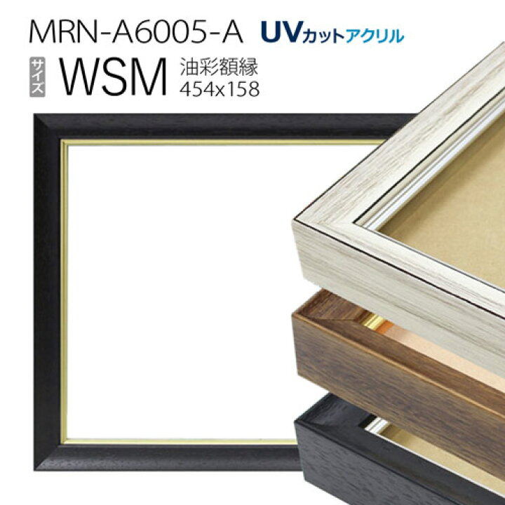 楽天市場】油彩額縁 MRN-A6005-A WSM(454×158) （UVカットアクリル仕様 