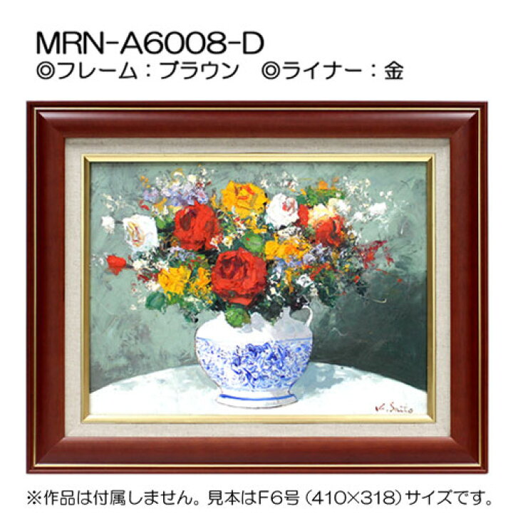 楽天市場】油彩額縁 MRN-A6008-D M0 号(180×100) ブラウン（UVカット 