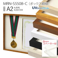 ボックス額縁:MRN-S5508-C A2(420×594mm) ポスター AB版用紙サイズ フレーム プラスペーサー付（UVカッ…