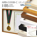ボックス額縁:MRN-S5508-C B5(182×257mm) ポスター AB版用紙サイズ フレーム プラスペーサー付（UVカットアクリル） 木製