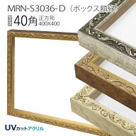 ボックス額縁:MRN-S3036-D 40角 400角（400X400mm）BOX額縁 正方形額縁
