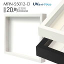 ボックス額縁:MRN-S5012-D 20角(200×200mm) 正方形 フレーム　（UVカットアクリル） 木製