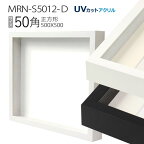 ボックス額縁:MRN-S5012-D 50角(500×500mm) 正方形 フレーム　（UVカットアクリル） 木製