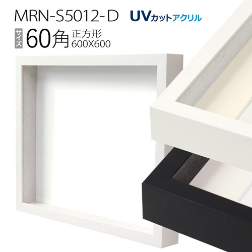 楽天市場】ボックス額縁:MRN-S5012-D 60角(600×600mm) 正方形 フレーム 