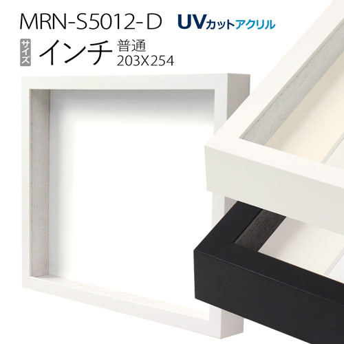 ボックス額縁:MRN-S5012-D インチ(203×254mm) 普通サイズ フレーム　（UVカットアクリル） 木製