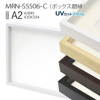 ボックス額縁:MRN-S5506-C A2(420×594mm) ポスターフレーム AB版用紙サイズ　（UVカットアクリル） 木製
