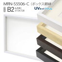 ボックス額縁:MRN-S5506-C B2(515×728mm) ポスターフレーム AB版用紙サイズ　（UVカットアクリル） 木製