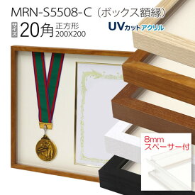 ボックス額縁:MRN-S5508-C 20角(200×200mm) 正方形 フレーム プラスペーサー付（UVカットアクリル） 木製