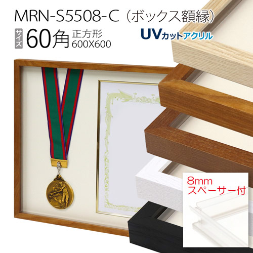 ボックス額縁:MRN-S5508-C 60角(600×600mm) 正方形 フレーム プラスペーサー付（UVカットアクリル） 木製のサムネイル
