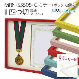 ボックス額縁:MRN-S5508-C カラー 四つ切(348×424) 普通サイズ フレーム プラスペーサー付（UVカットアクリル） 木製