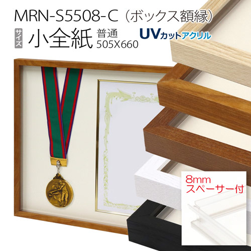ボックス額縁:MRN-S5508-C 小全紙(505×660) 普通サイズ フレーム プラスペーサー付（UVカットアクリル） 木製 額縁