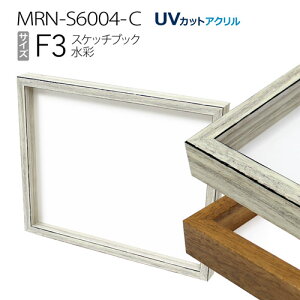 ボックス額縁:MRN-S6004-C スケッチ3F(330X383mm)BOX額縁