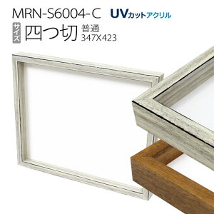 ボックス額縁:MRN-S6004-C 四つ切(348X424mm)BOX額縁