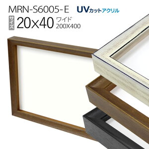 ボックス額縁:MRN-S6005-E ワイド20X40(200X400mm)BOX額縁
