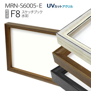 ボックス額縁:MRN-S6005-E スケッチ8F(520X595mm)BOX額縁