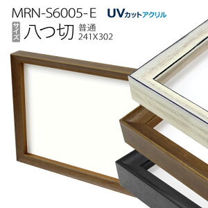 ボックス額縁:MRN-S6005-E 八つ切(242X303mm)BOX額縁