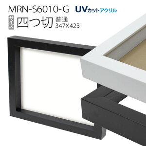 ボックス額縁:MRN-S6010-G 四つ切(348X424mm)BOX額縁