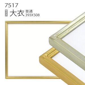 デッサン額縁:7517 大衣(509×394mm) (アクリル仕様・木製・水彩画用フレーム)
