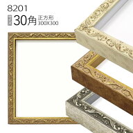 正方形額縁:8201 30角(300×300mm) （アクリル仕様・木製・水彩画用フレーム）