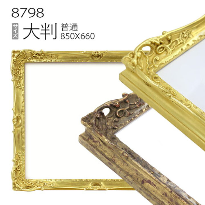 楽天市場】デッサン額縁:8798 大判(850×660mm) （アクリル仕様・木製 