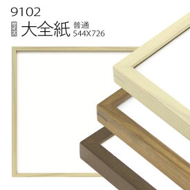 デッサン額縁:9102 大全紙(727×545mm) （アクリル仕様・木製・水彩画用フレーム）