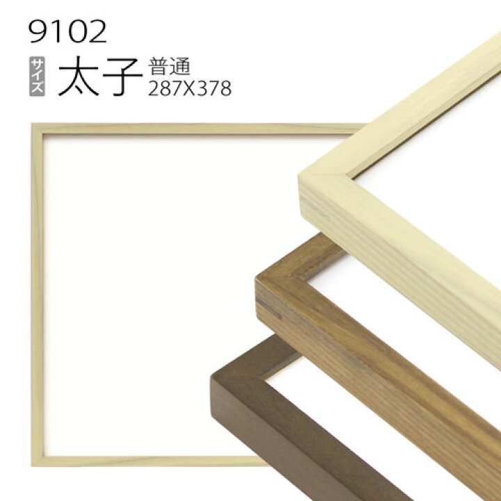 楽天市場】デッサン額縁:9102 太子(378×288mm) （アクリル仕様・木製 