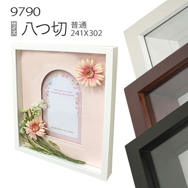 楽天市場 デッサン額縁 9790 八つ切 303 242mm アクリル仕様 木製 水彩画用フレーム マルニ額縁画材店 楽天市場店