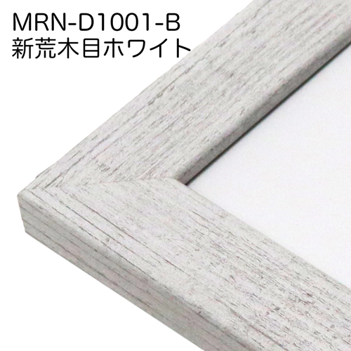 楽天市場】額縁 MRN-D1001-B B2(515×728mm) ポスターフレーム AB版用紙 