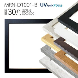 額縁　MRN-D1001-B 30角(300×300mm)　正方形 フレーム（UVカットアクリル）MDF製