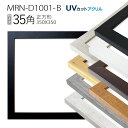 額縁　MRN-D1001-B 35角(350×350mm)　正方形 フレーム（UVカットアクリル）MDF製