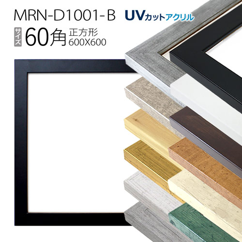 誰でも簡単に額装可能 海外正規品 大人気定番商品 額縁 MRN-D1001-B 60角 600×600mm 正方形 フレーム MDF製 UVカットアクリル